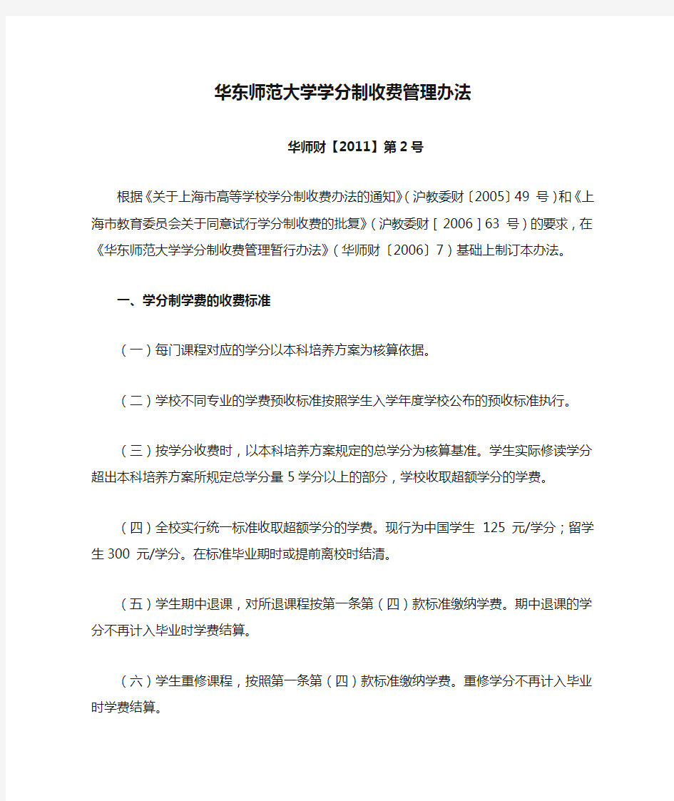 华东师范大学学分制收费管理办法