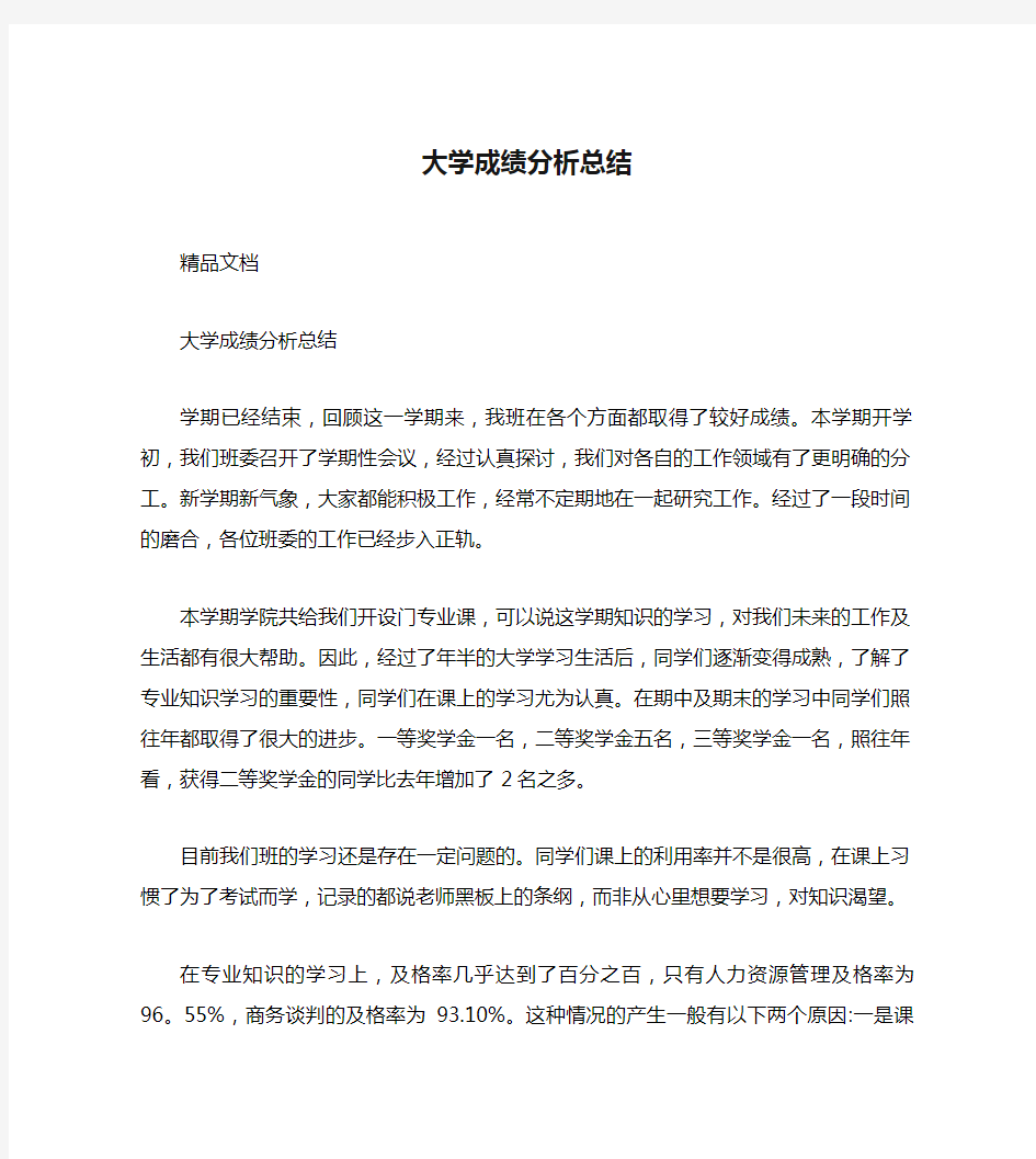 大学成绩分析总结