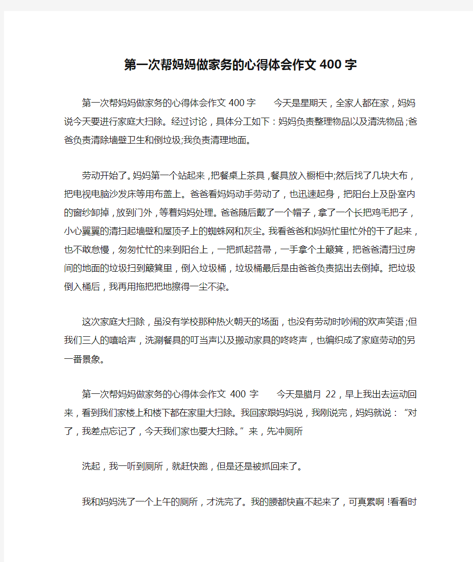 第一次帮妈妈做家务的心得体会作文400字