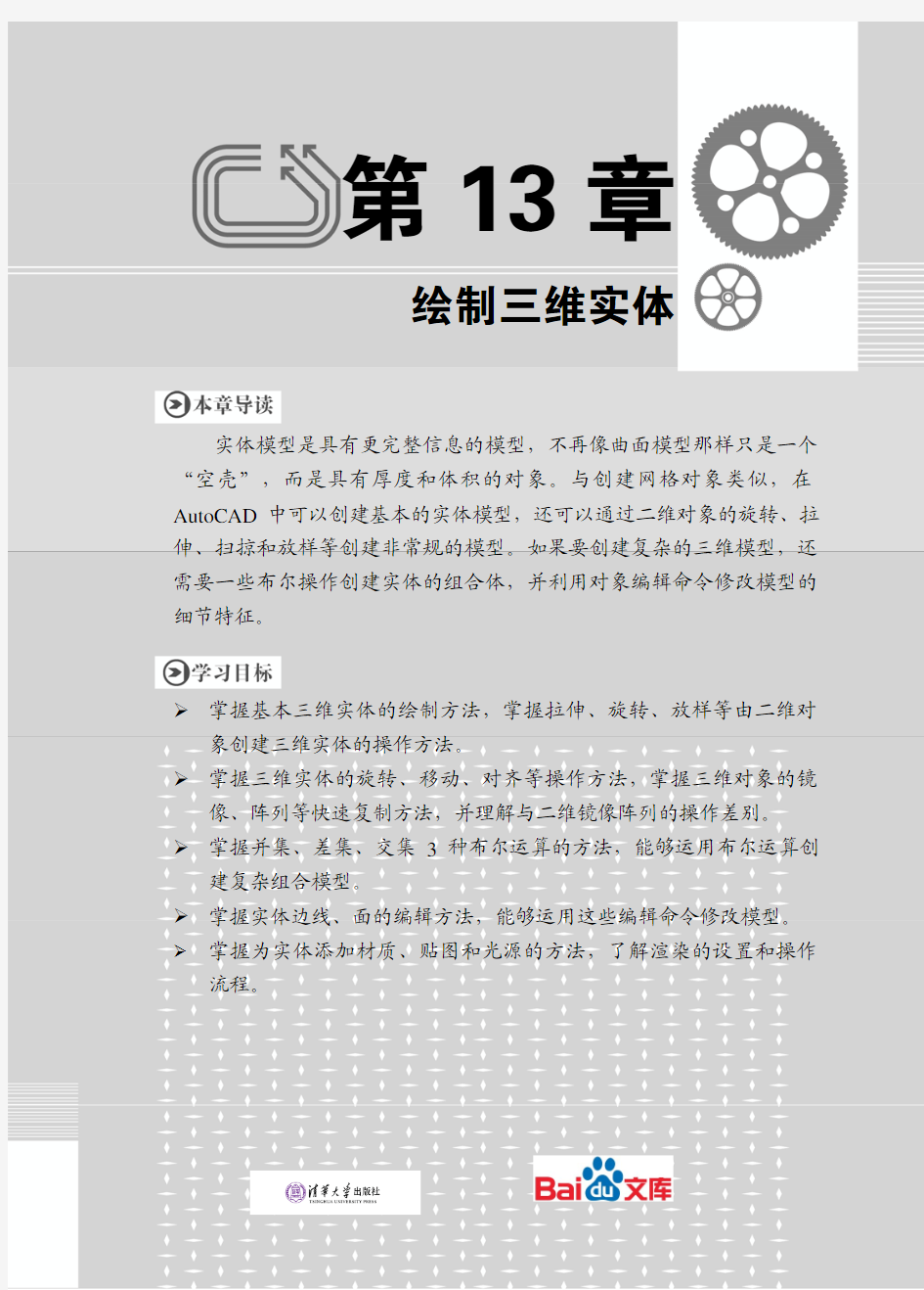 中文版AutoCAD2014实例教程第十三章绘制三维实体
