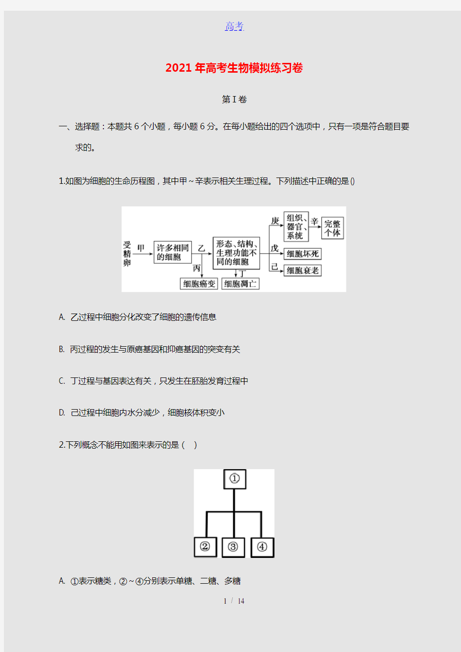 2021年高考生物模拟练习卷七