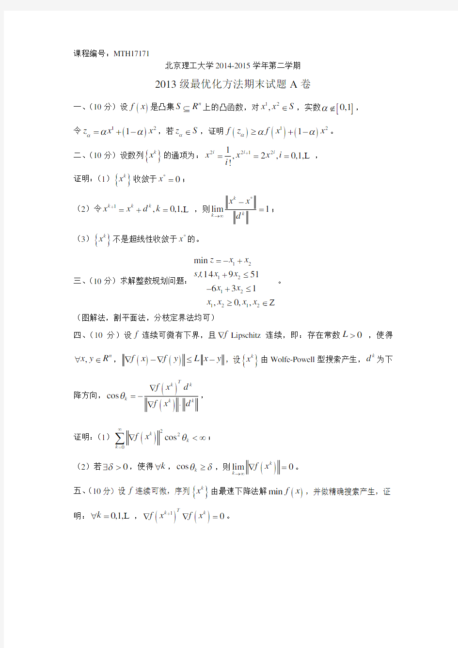 北京理工大学数学专业最优化方法期末试题2013级A卷,2014级B卷(MTH17171)