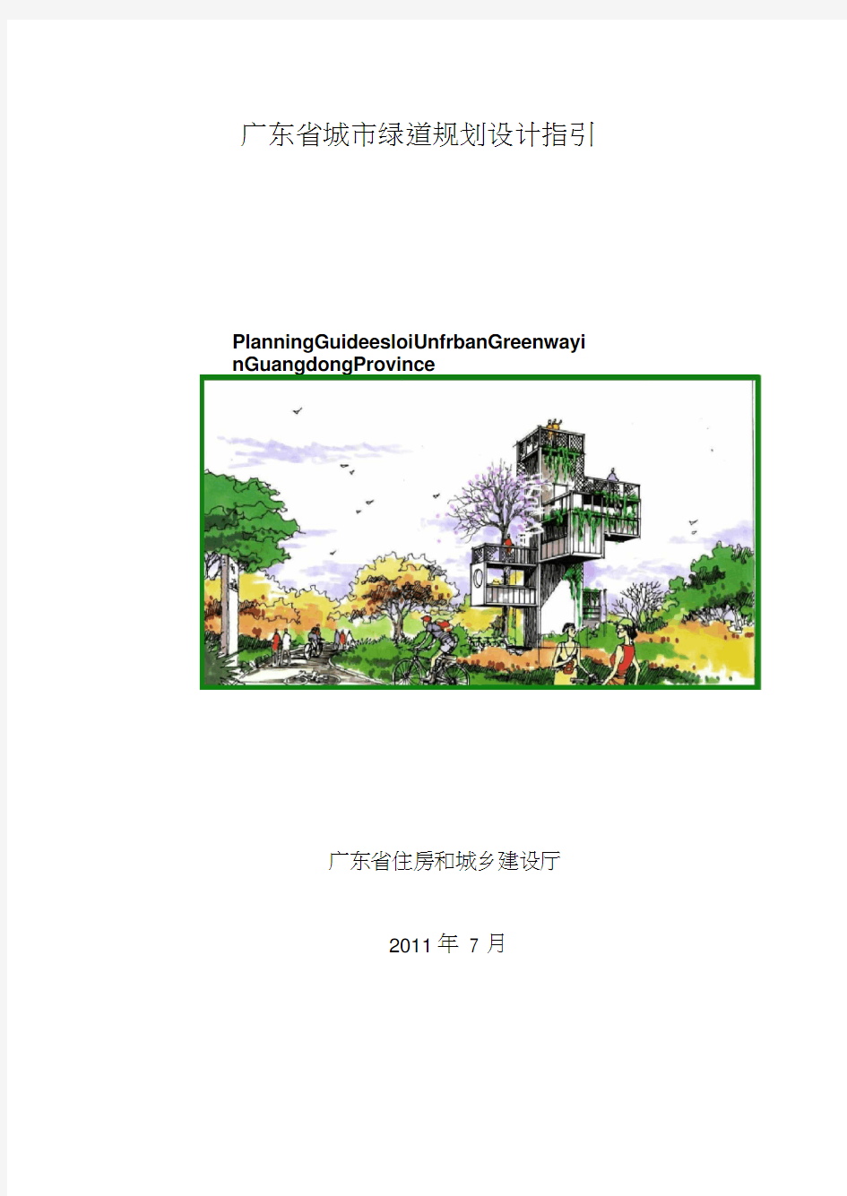 广东省城市绿道规划设计指引(粤建规函[2011]460号)