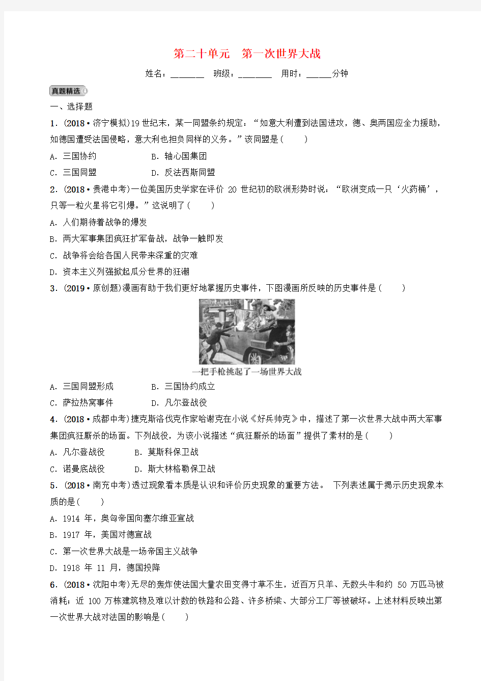 山东省济宁市2019年中考历史总复习第二十单元第一次世界大战同步测试题(含答案)