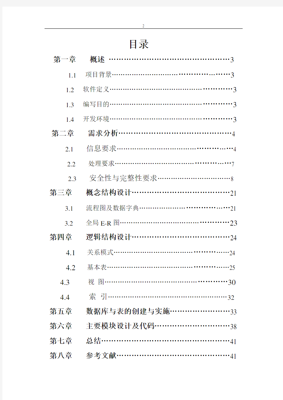 数据库课程设计(图书管理系统)实验报告