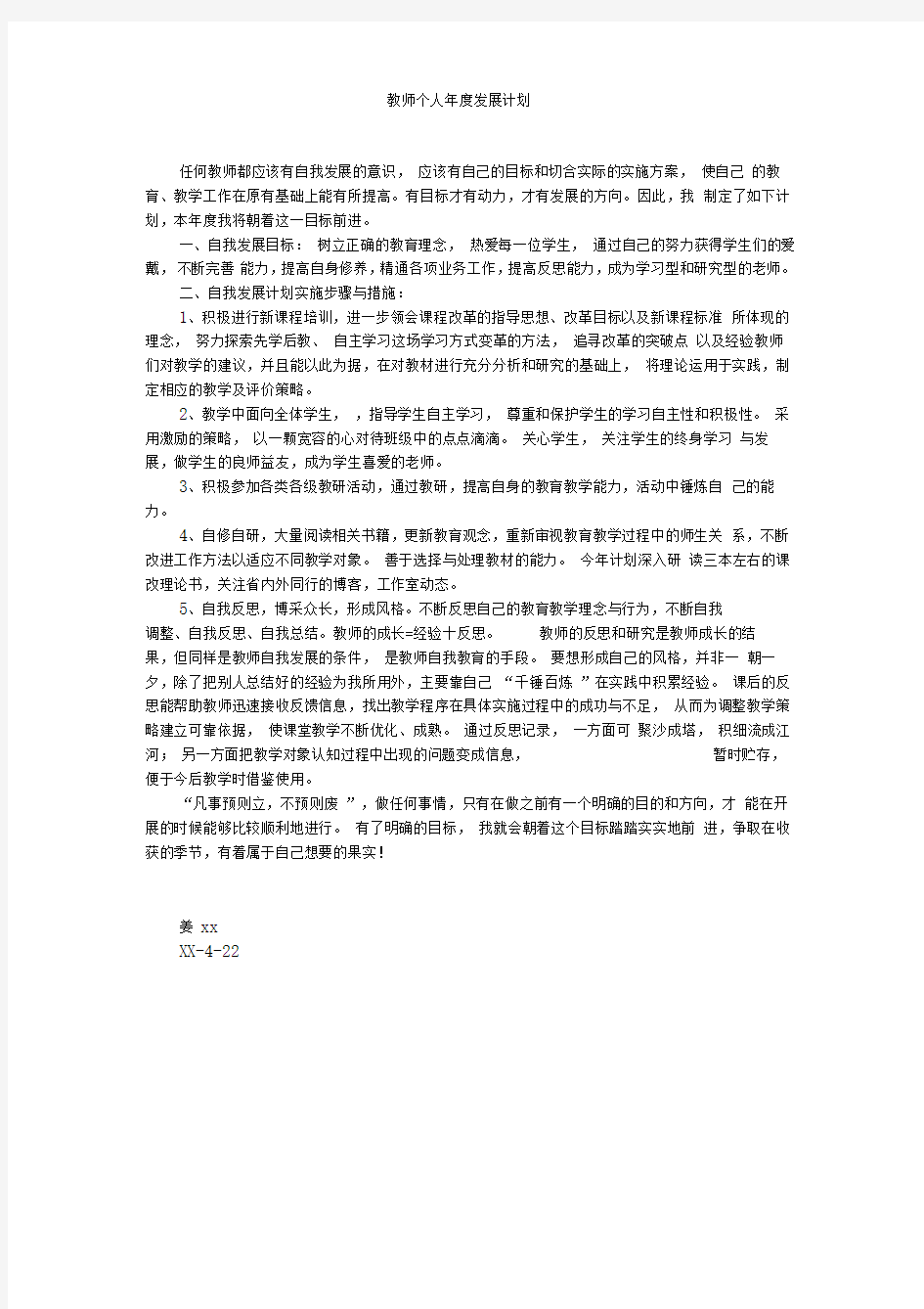 教师个人年度发展计划