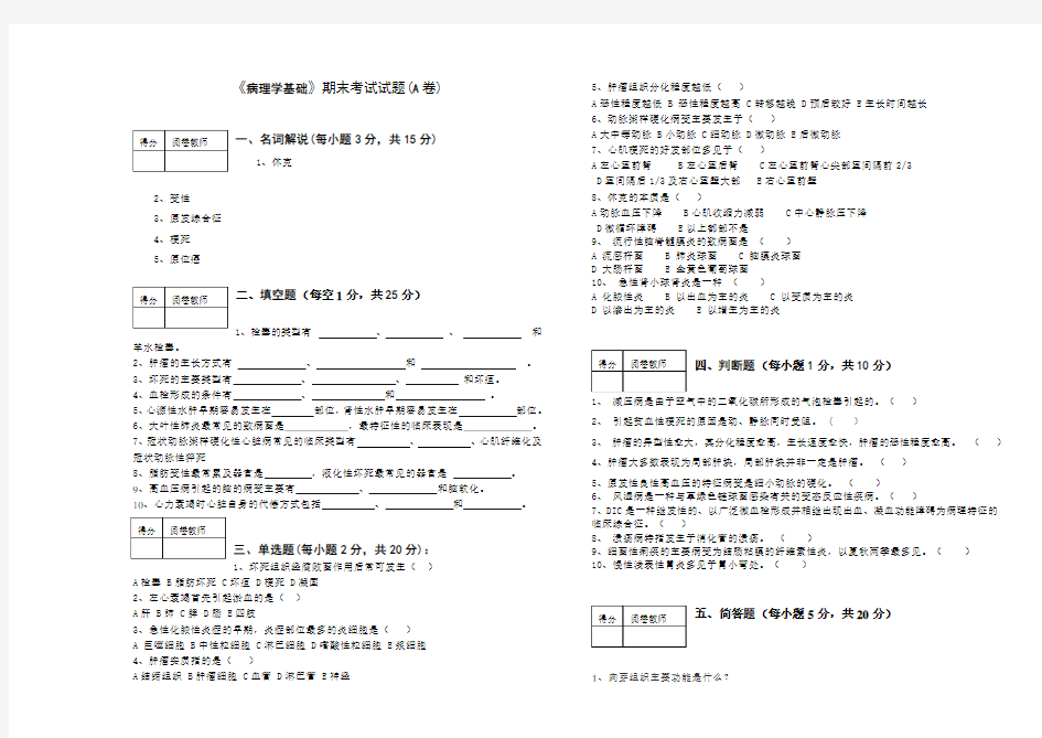 病理学基础A卷及答案