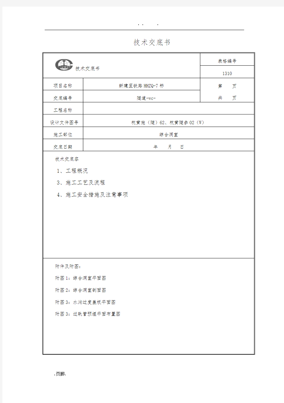 隧道综合洞室技术交底大全