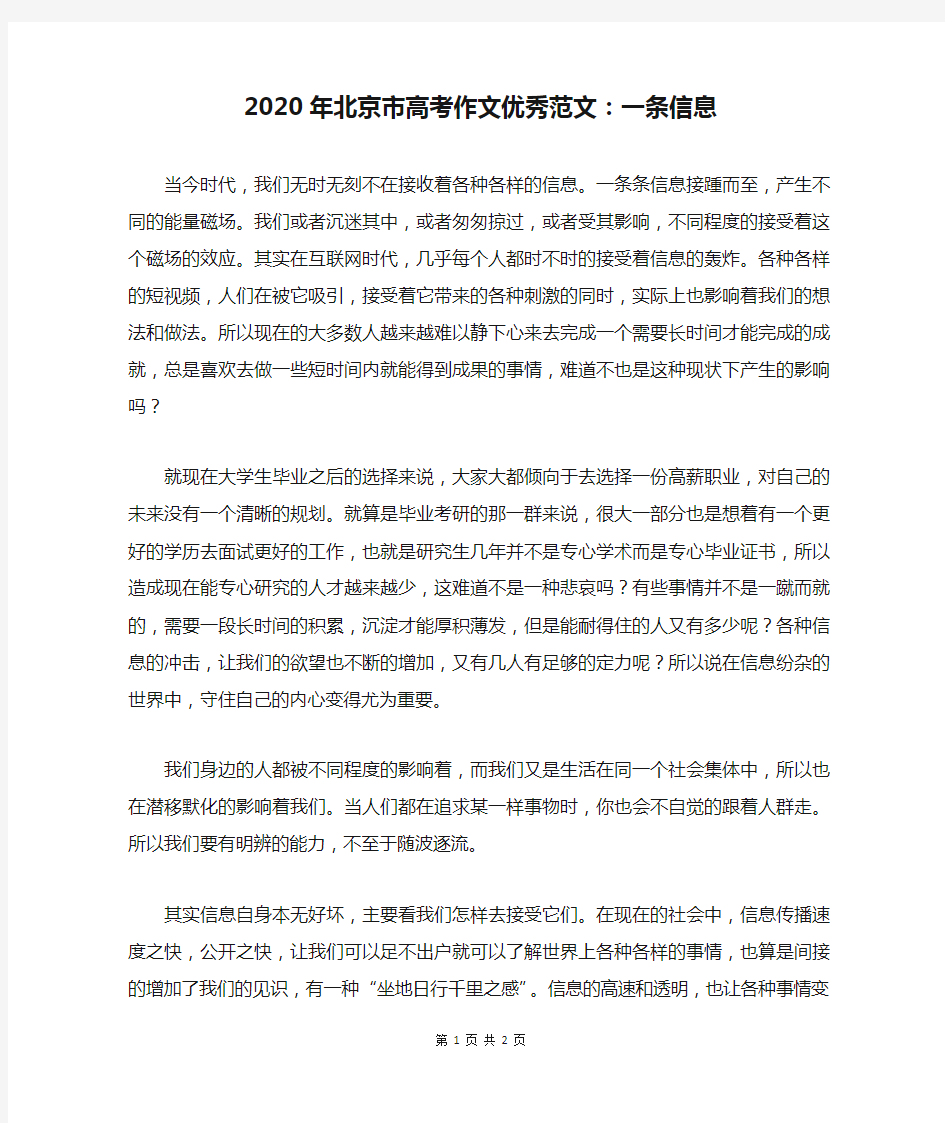 2020年北京市高考作文优秀范文：一条信息