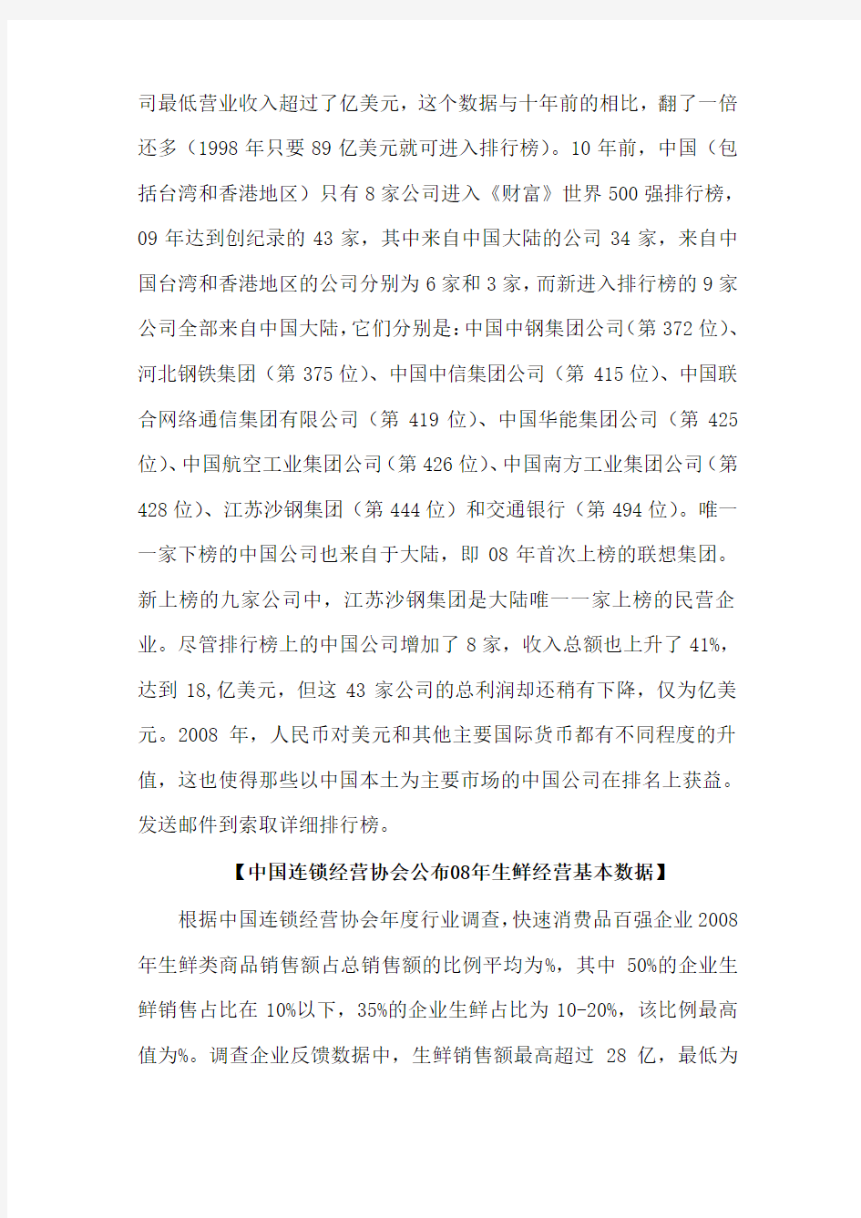 中国连锁经营协会公布生鲜经营基本数据