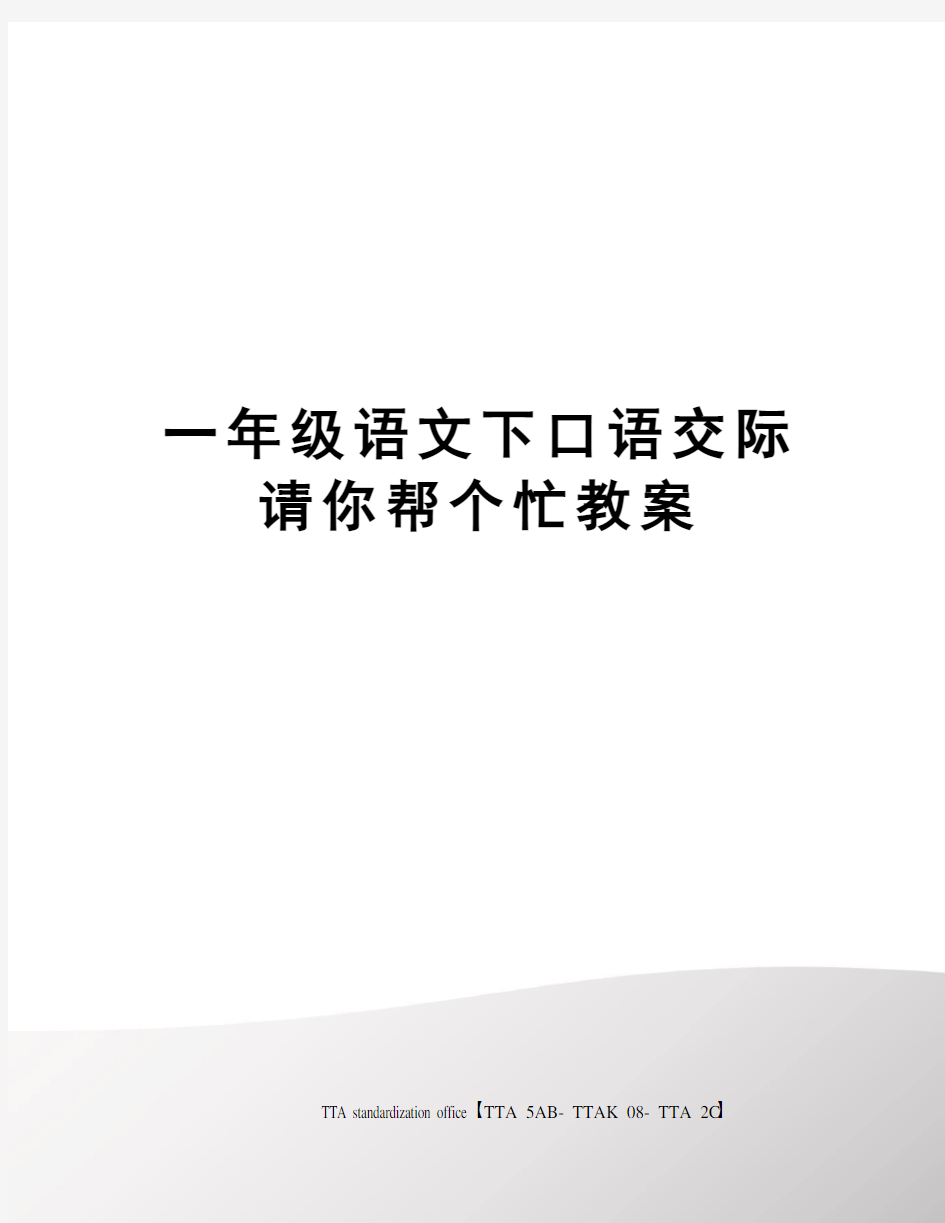 一年级语文下口语交际请你帮个忙教案