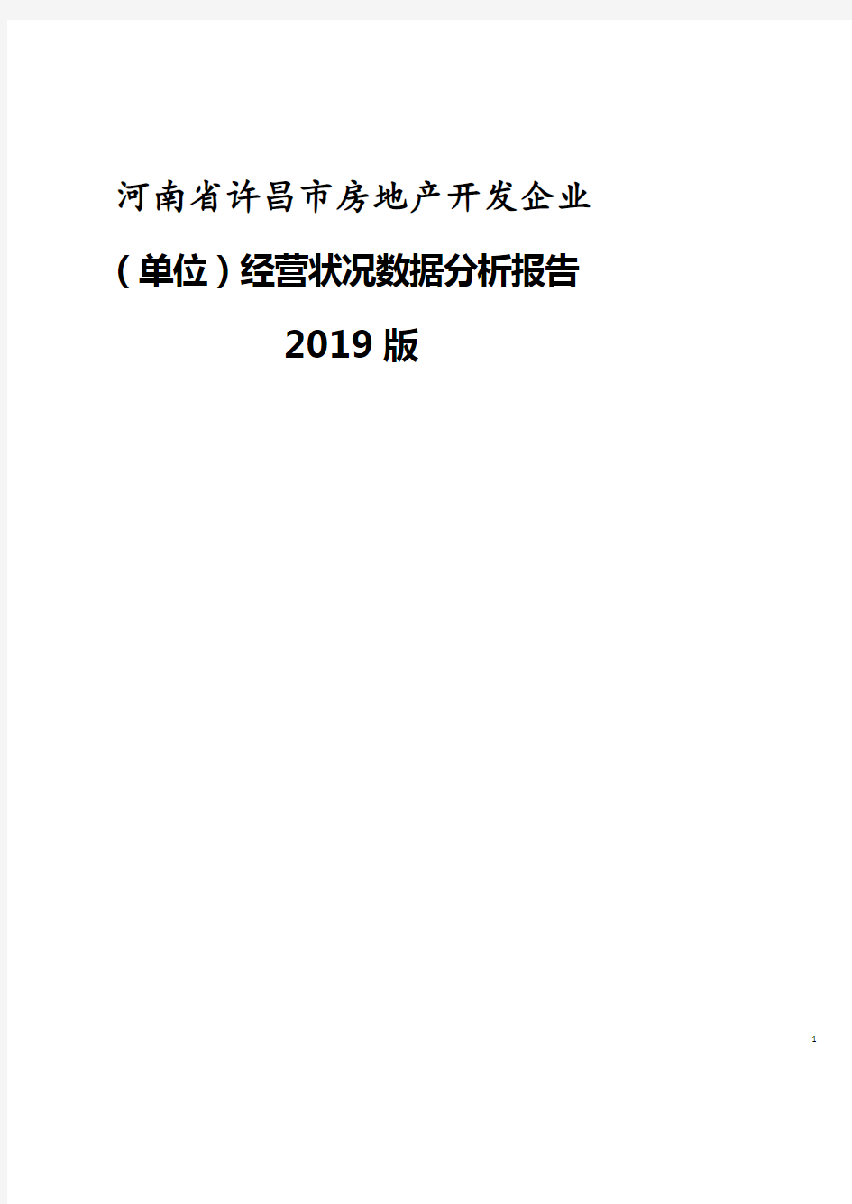 河南省许昌市房地产开发企业(单位)经营状况数据分析报告2019版.pdf