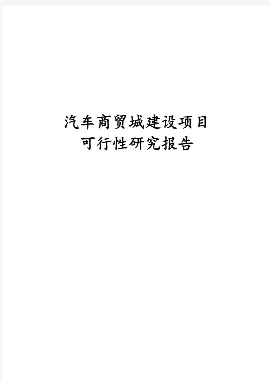 最新版汽车商贸城建设项目可行性研究报告