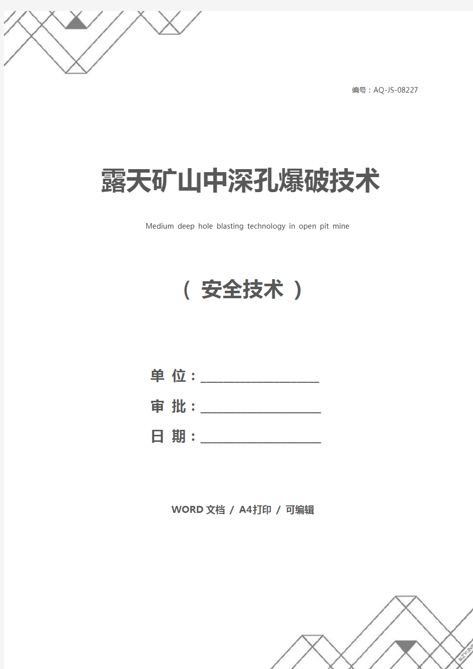 露天矿山中深孔爆破技术