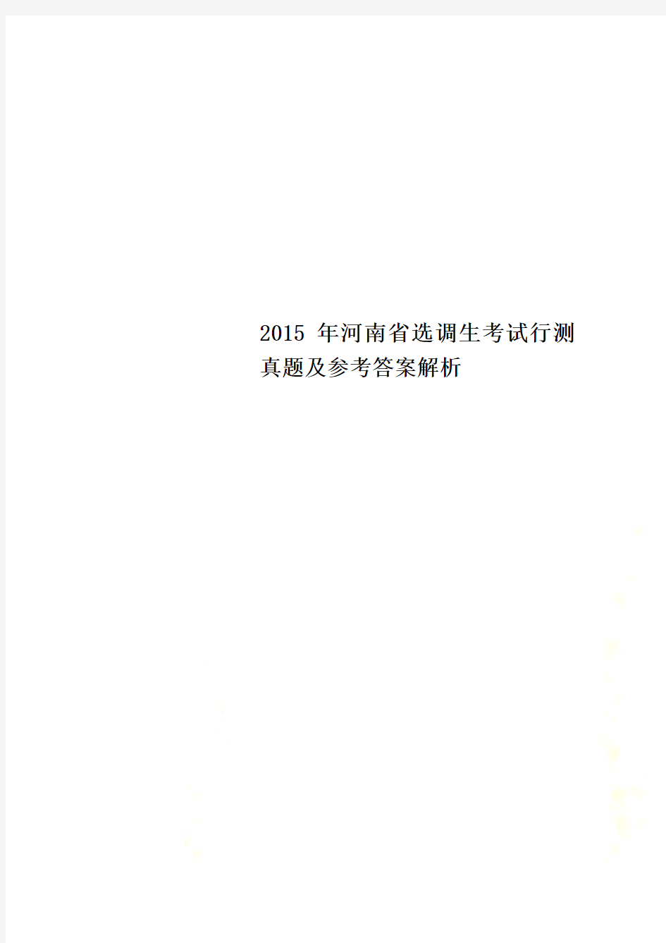 2015年河南省选调生考试行测真题及参考答案解析