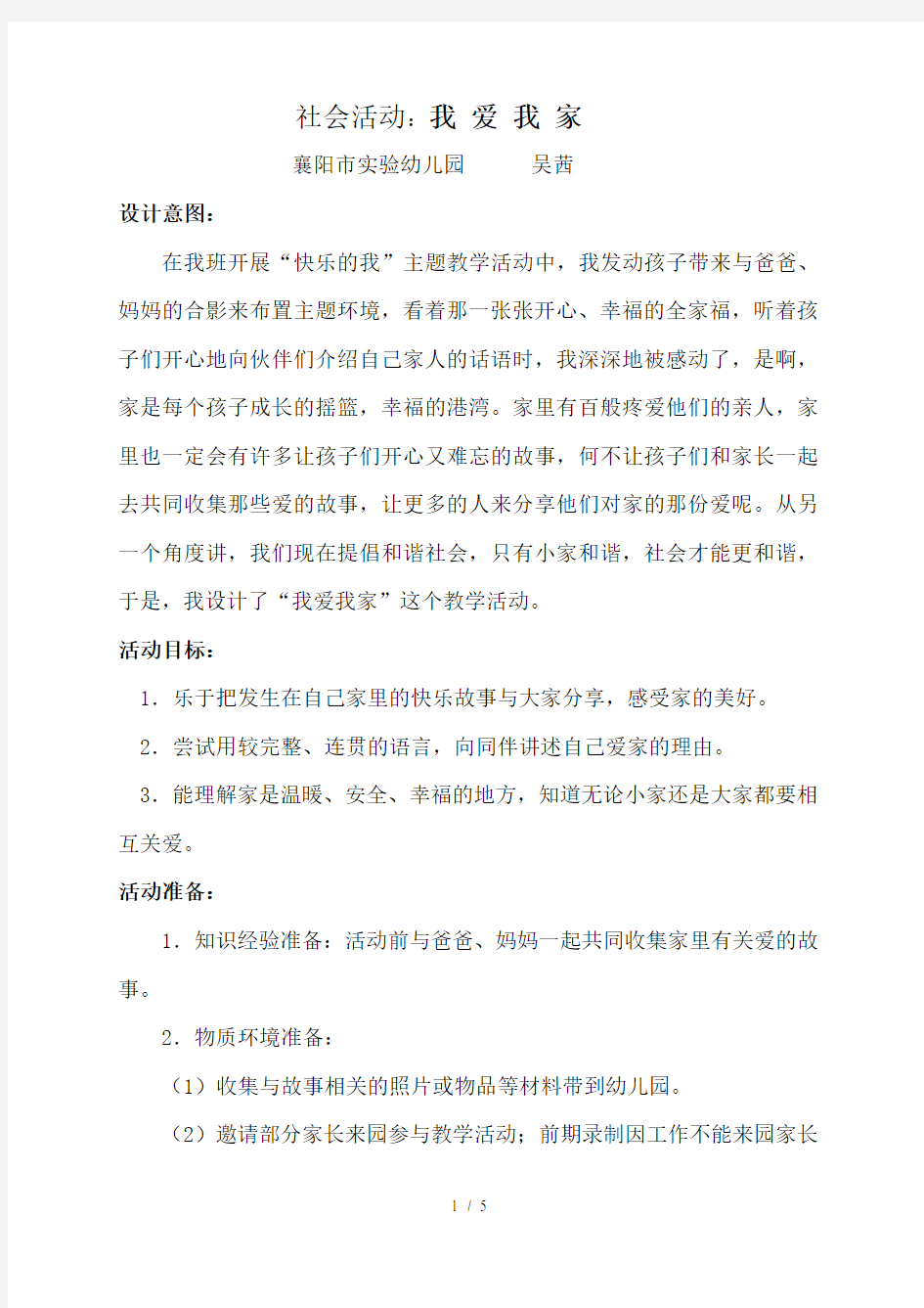 教学活动方案设计我爱我家