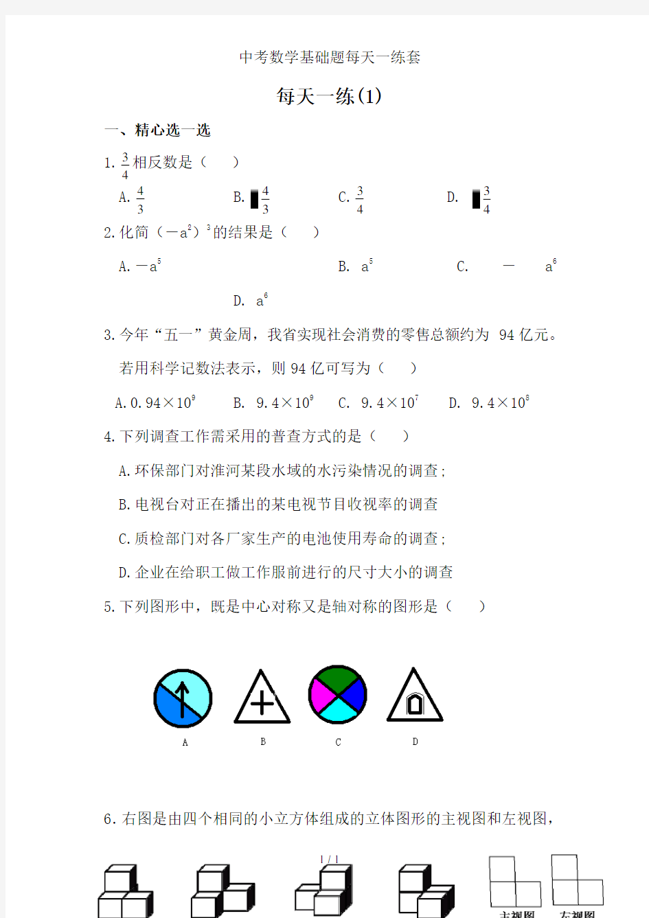 中考数学基础题每天一练套