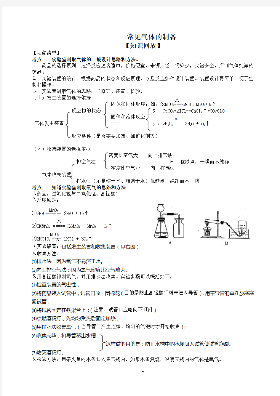 (完整版)初中化学常见气体的制备