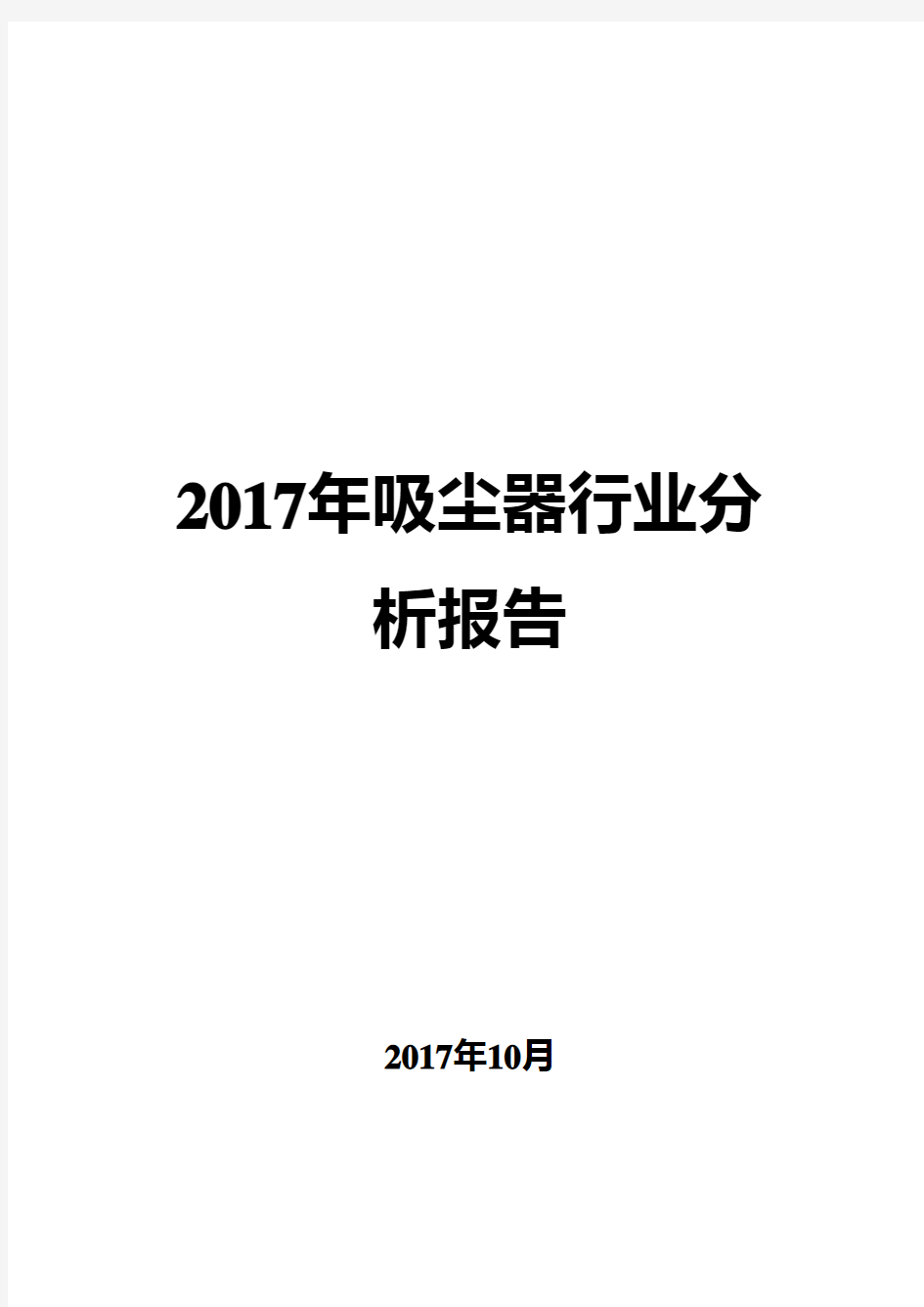 2017年吸尘器行业分析报告