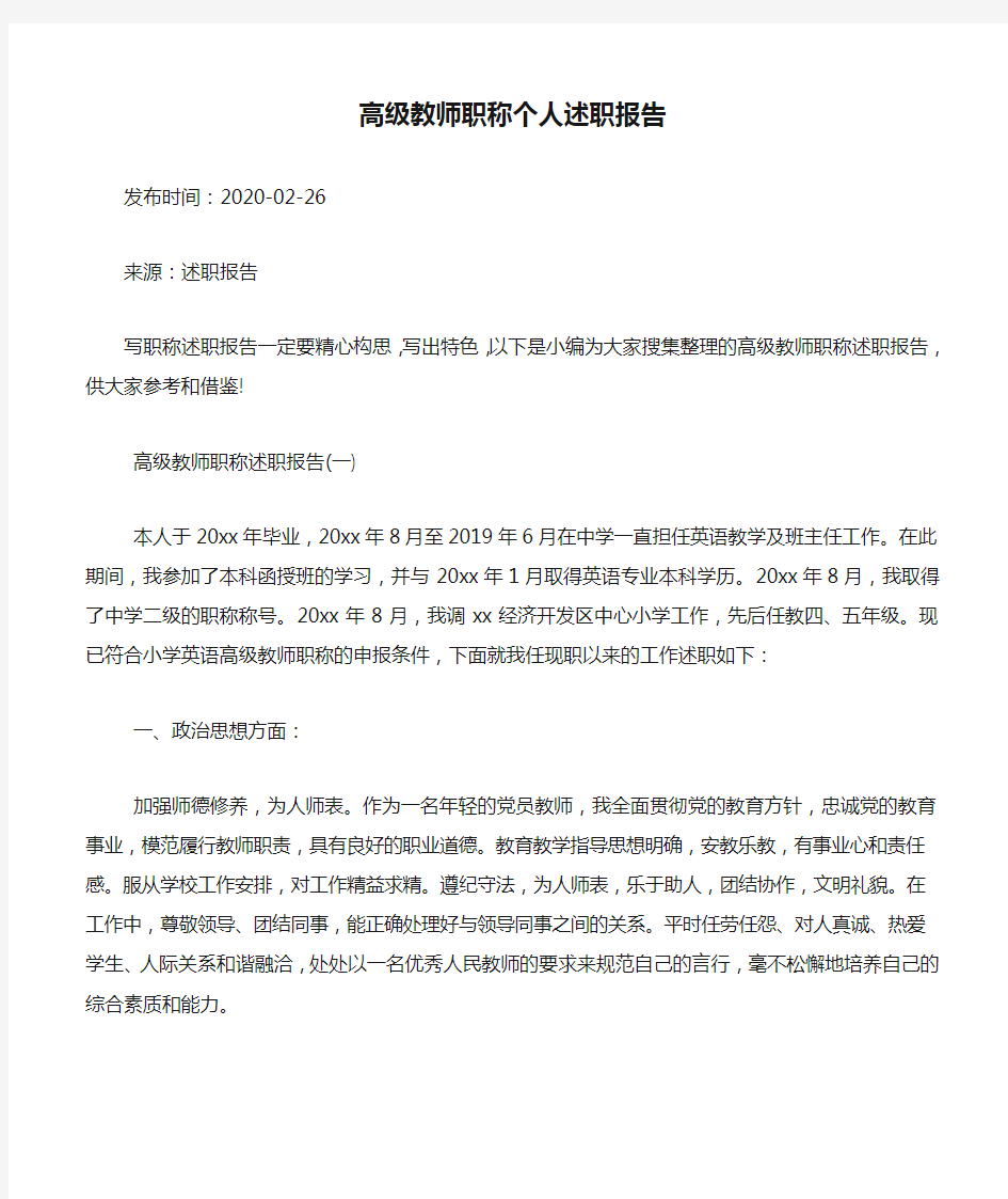 高级教师职称个人述职报告