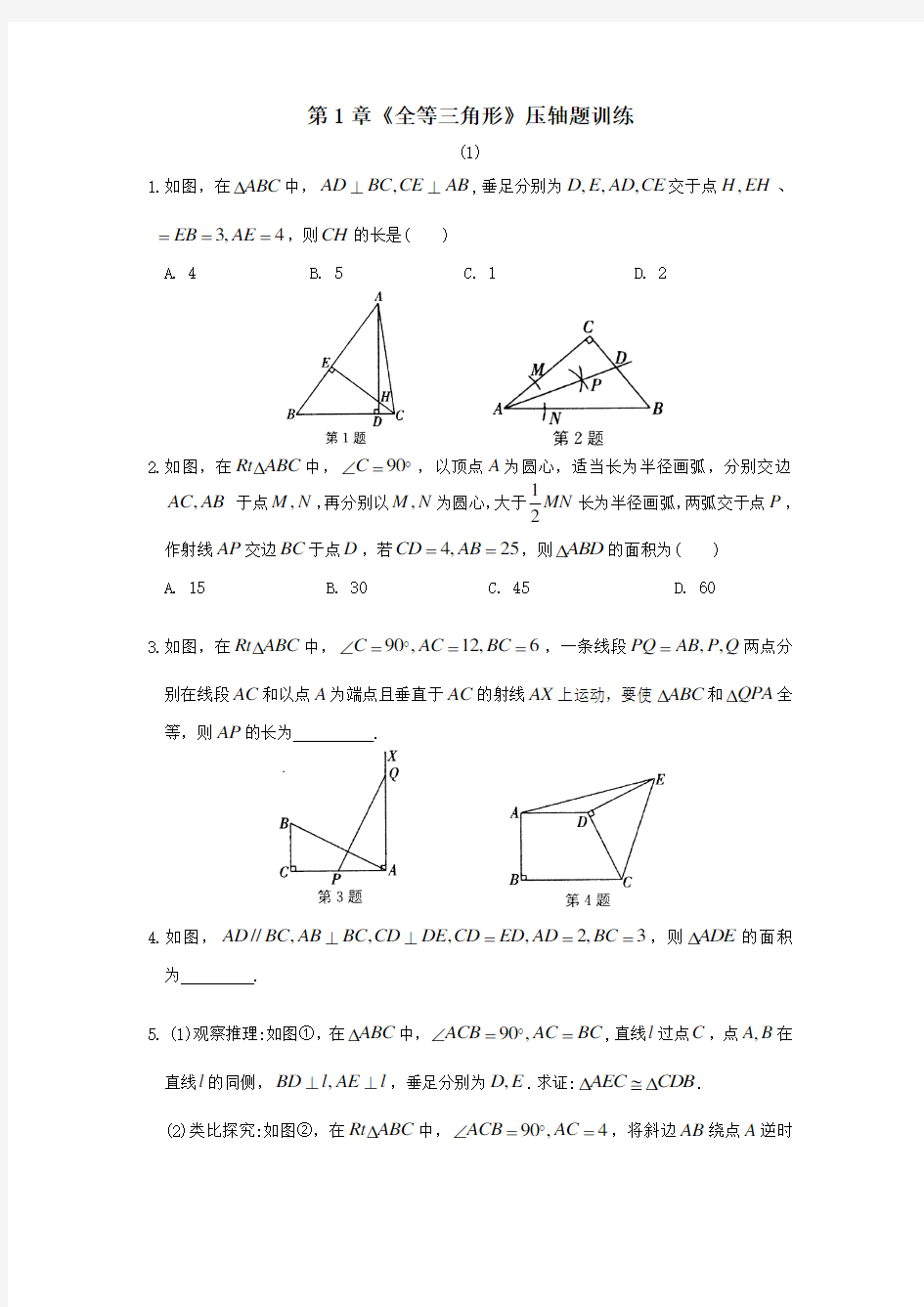 第章《全等三角形》压轴题训练含答案