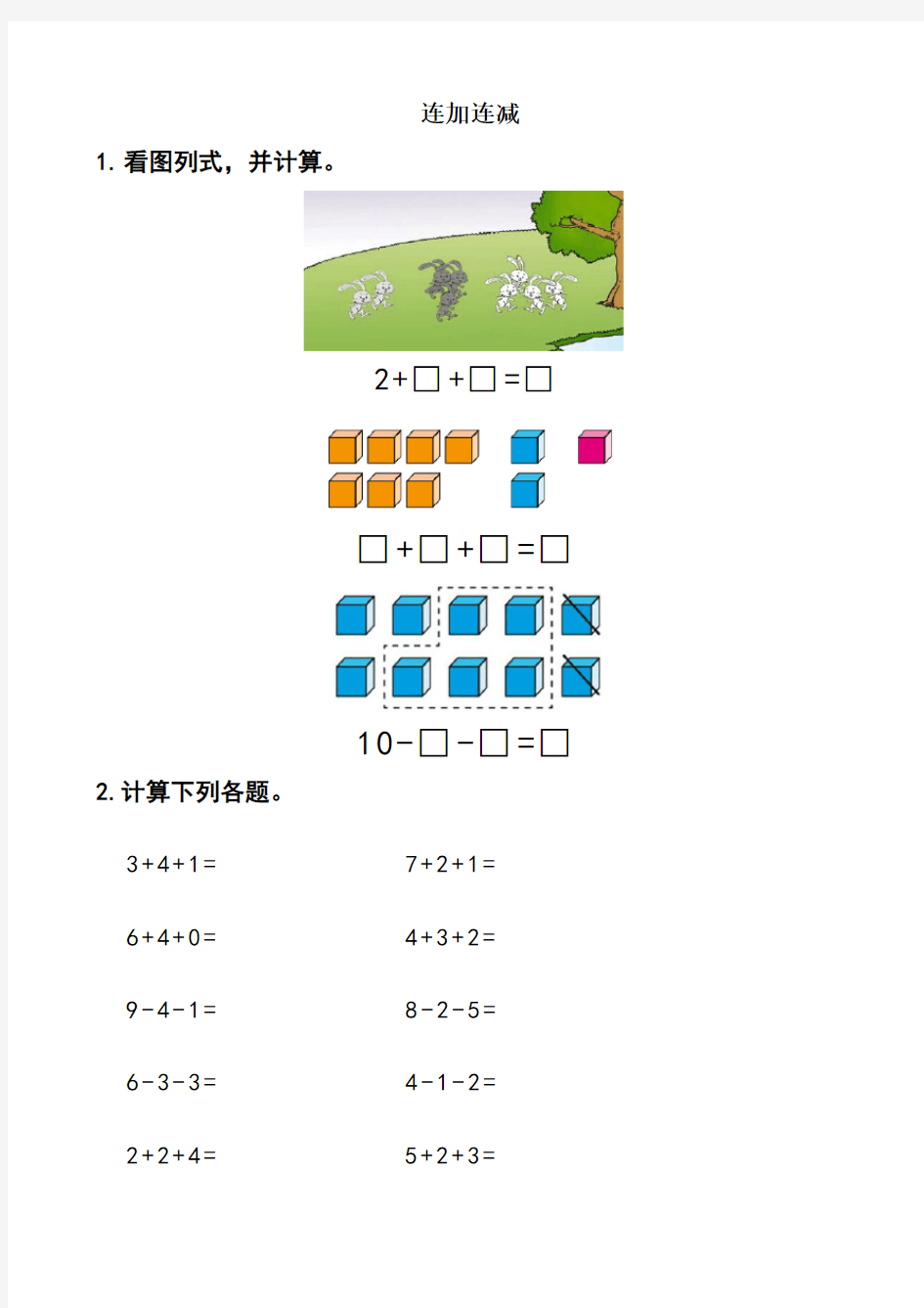 一年级数学上册混合加减看图列式