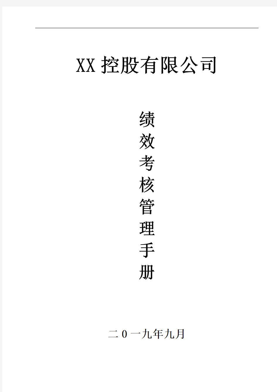 集团公司绩效考核管理手册(2020版)