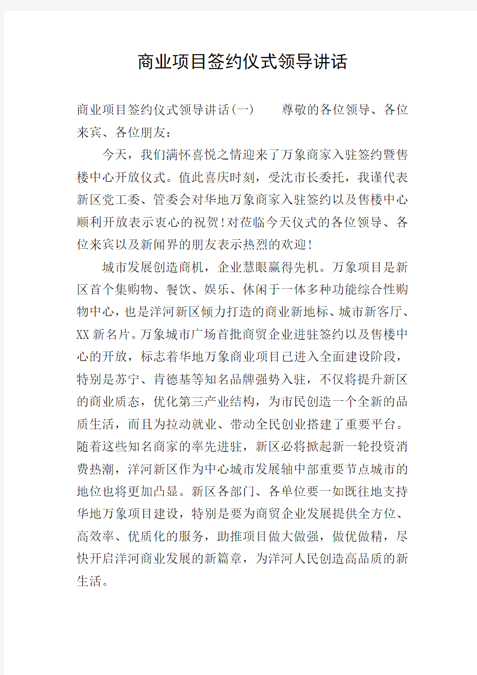 商业项目签约仪式领导讲话