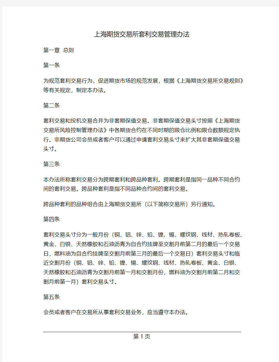 上海期货交易所套利交易管理办法