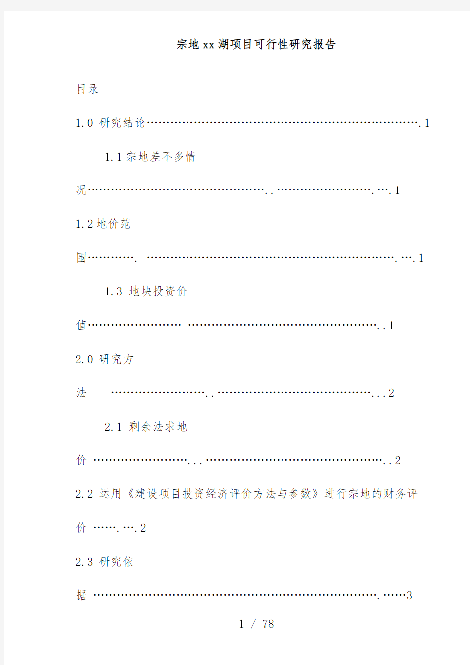 地产项目可行性研究报告