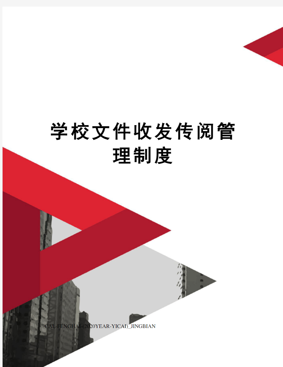 学校文件收发传阅管理制度