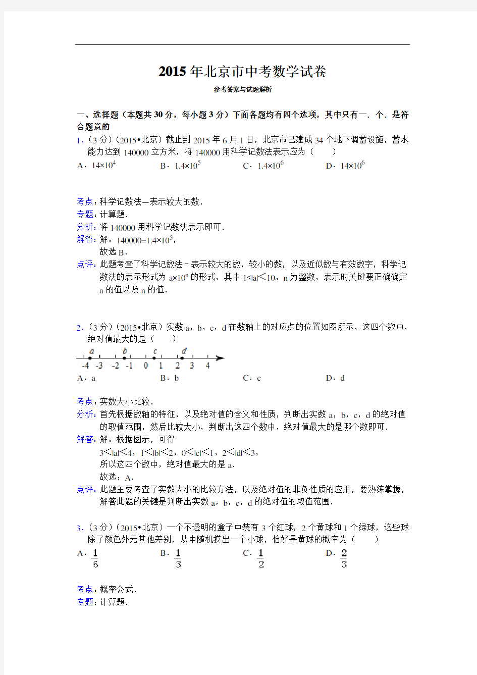 2015北京市中考数学试题与答案解析