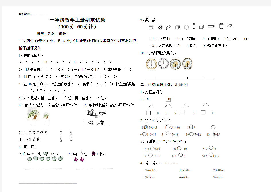 小学一年级上册数学期末试卷及答案