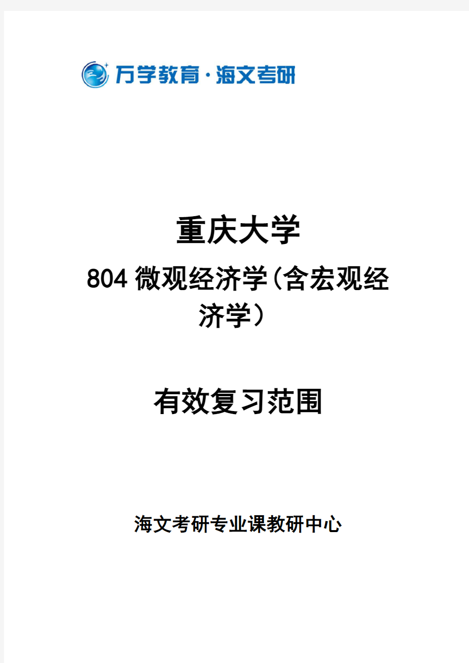重庆大学804微观经济学(含宏观经济学)有效复习范围