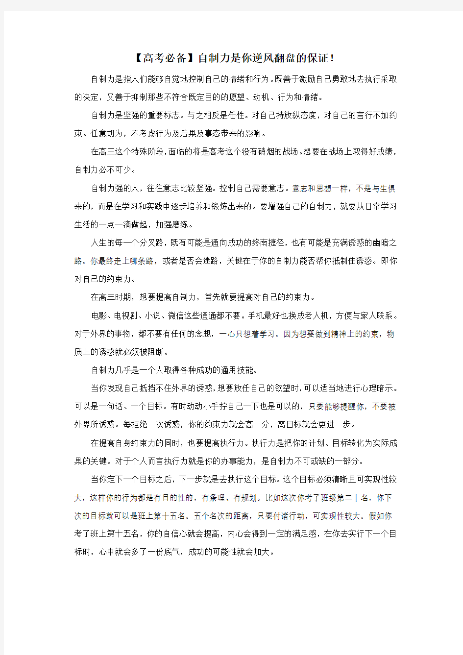 高中政治之趣味政治高考必备自制力是你逆风翻盘的保证素材