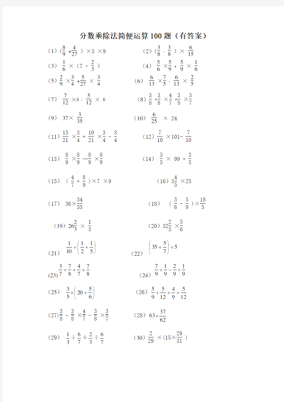 分数乘除法简便运算100题(有标准)