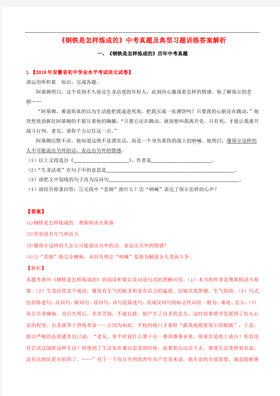 2020年中考语文常考名著专题：《钢铁是怎样炼成的》中考真题及典型习题训练