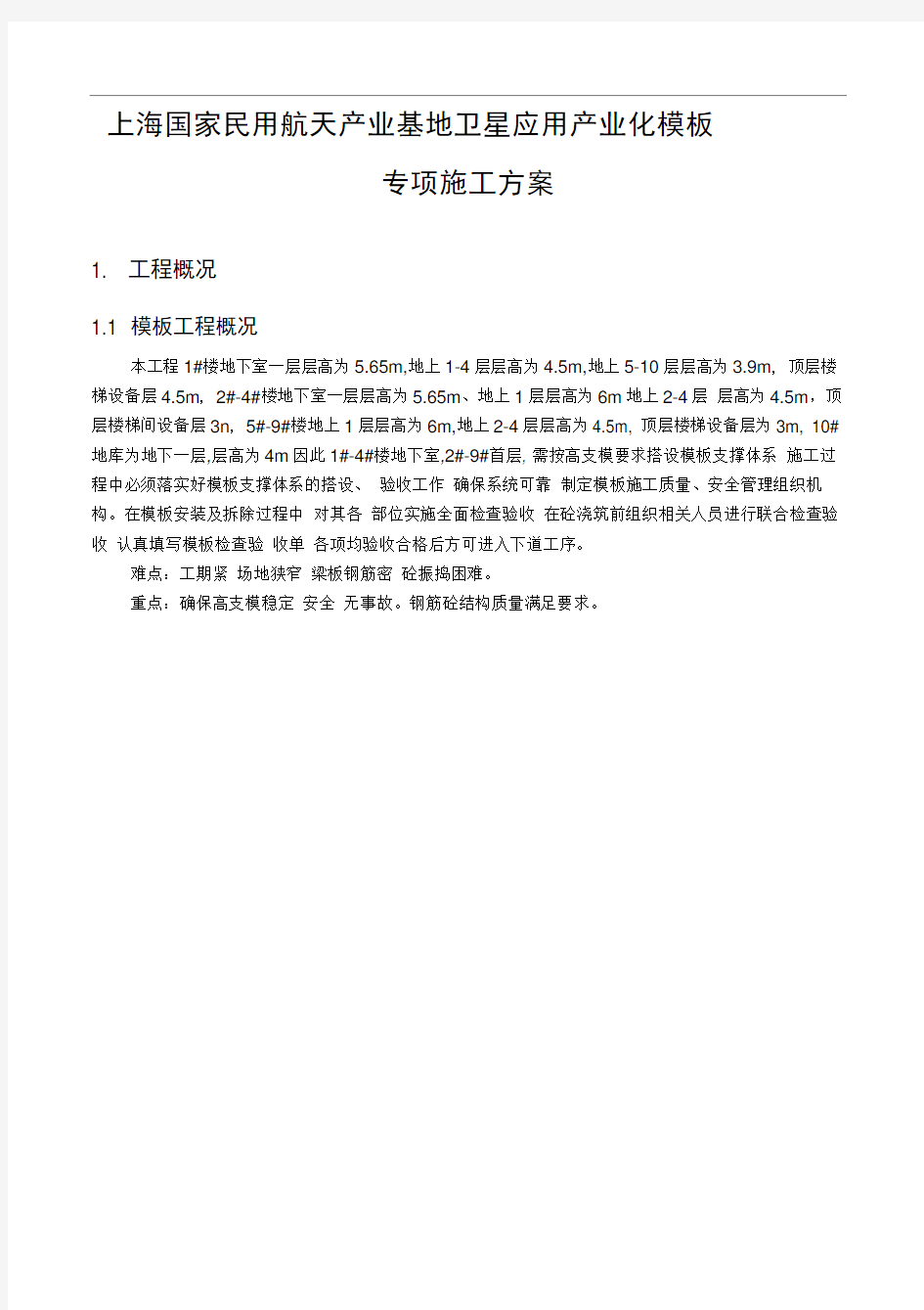 上海国家民用航天产业基地卫星应用产业化模板专项工程施工设计方案