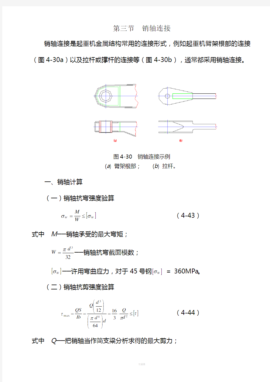 销轴强度校核