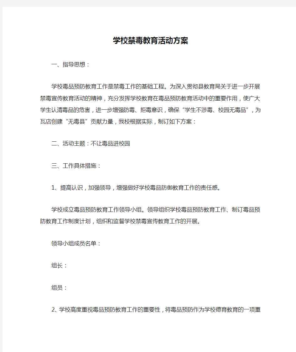 学校禁毒教育活动方案