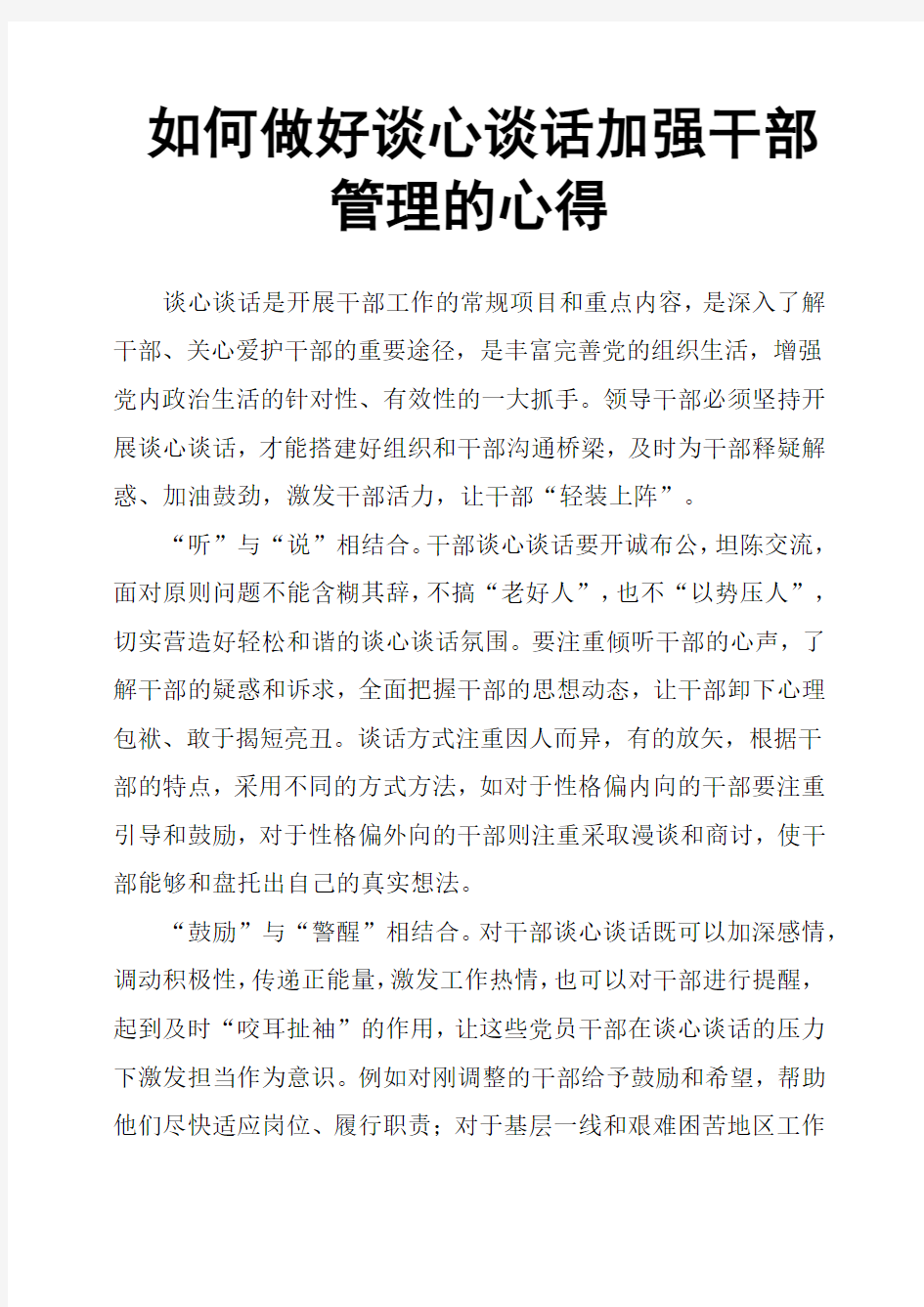 如何做好谈心谈话加强干部管理的心得