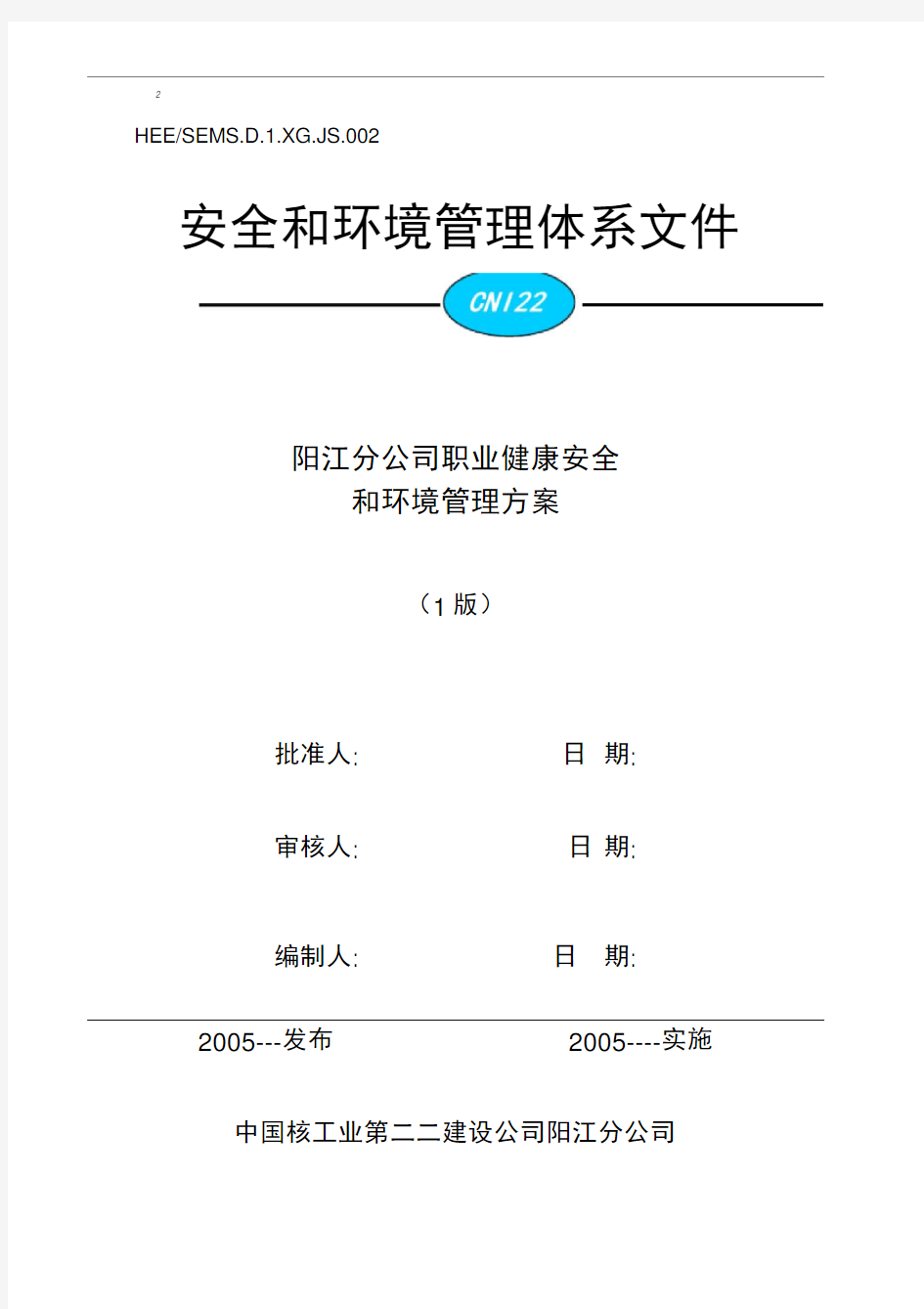 项目部职业健康、安全管理方案