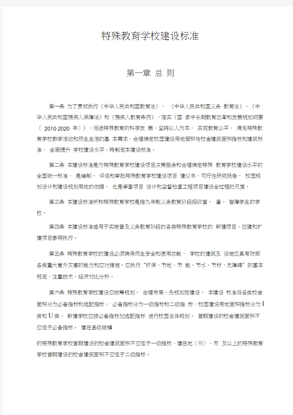 特殊教育学校建设标准