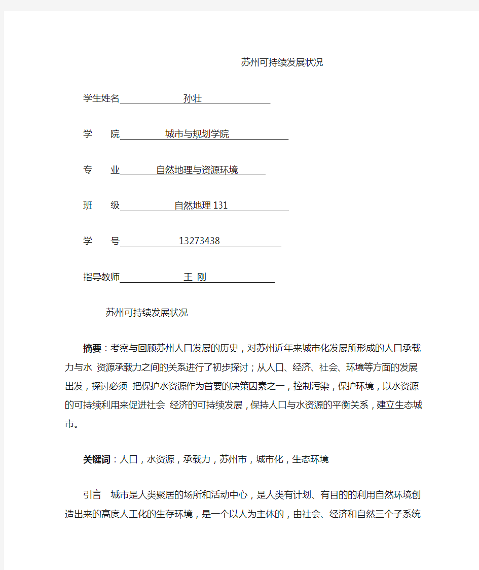 苏州可持续发展状况分析