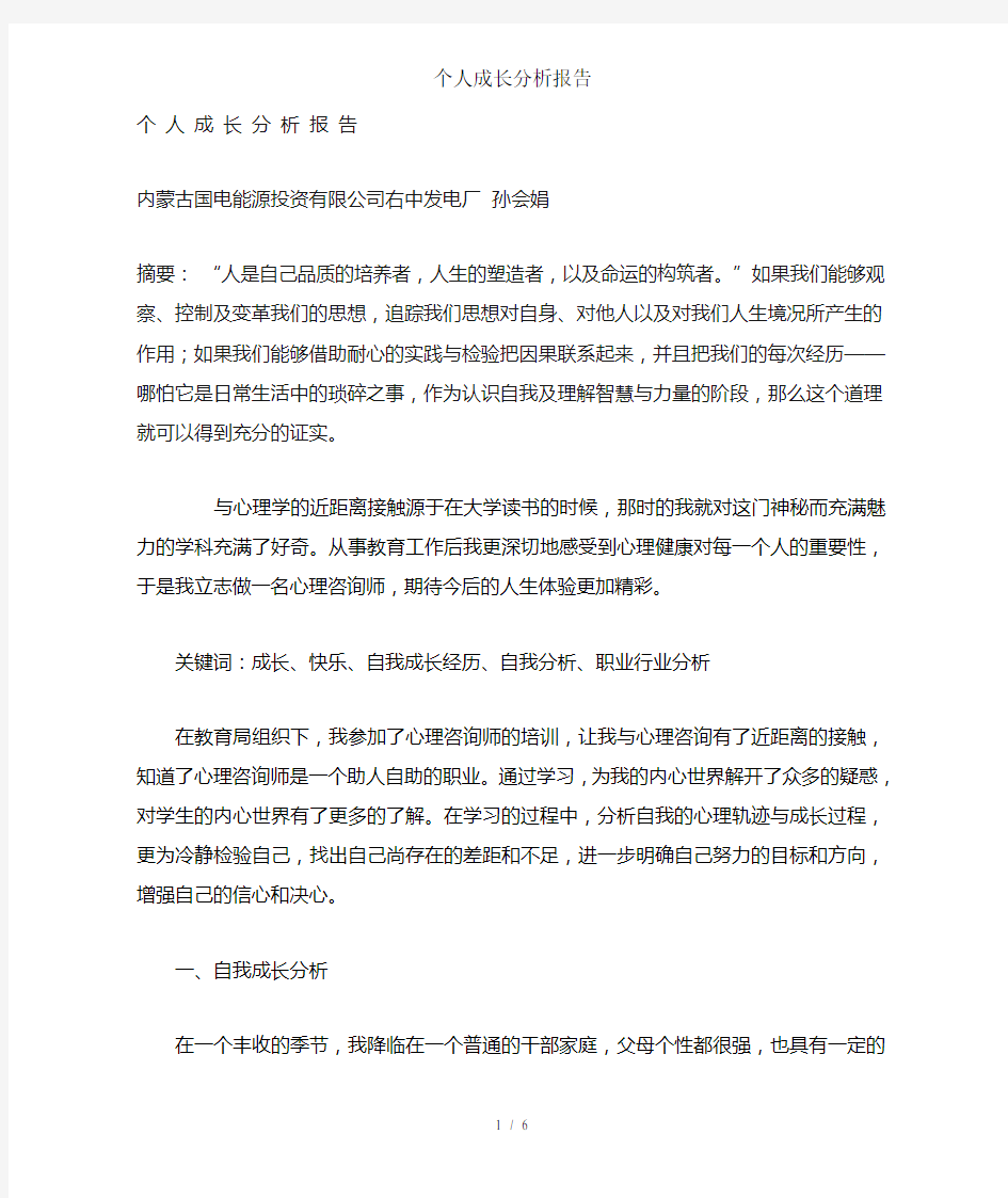 个人成长分析报告