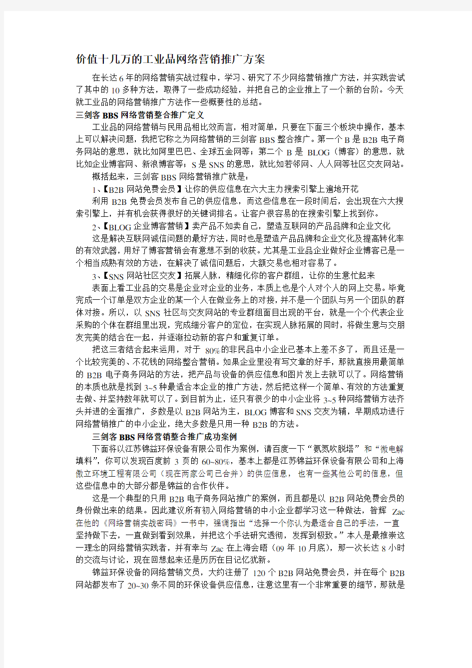 工业产品网络营销方案