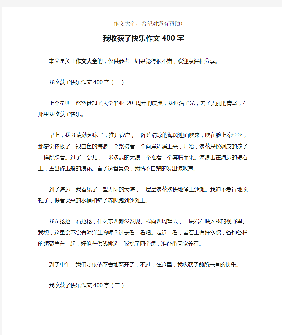 我收获了快乐作文400字