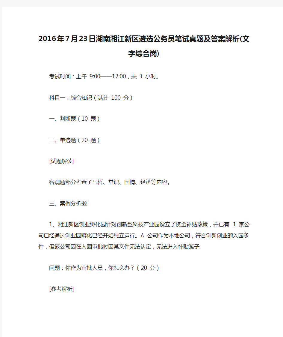 2016年7月23日湖南湘江新区遴选公务员笔试真题及答案解析(文字综合岗)