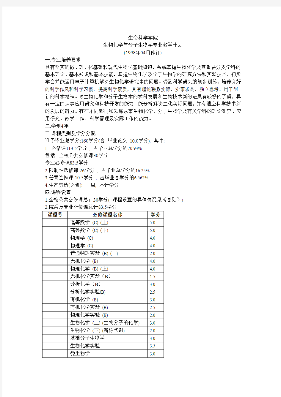 北大生命科学学院 生物化学与分子生物学专业教学计划