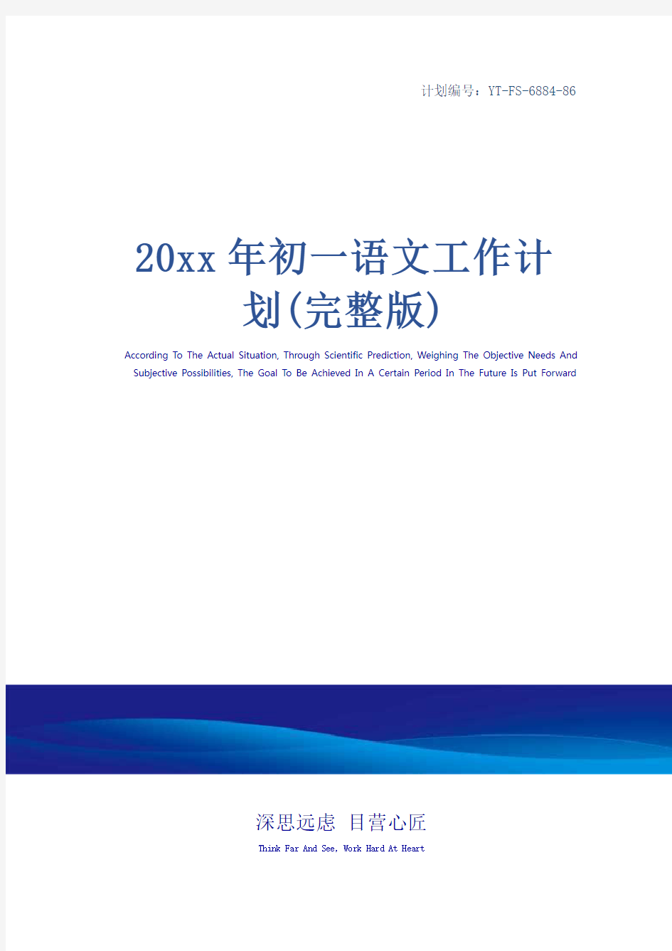 20xx年初一语文工作计划(完整版)